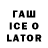 ГАШИШ ice o lator Fariz Orujev